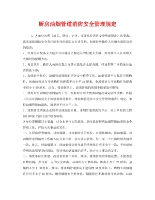《安全管理制度》之厨房油烟管道消防安全管理规定 