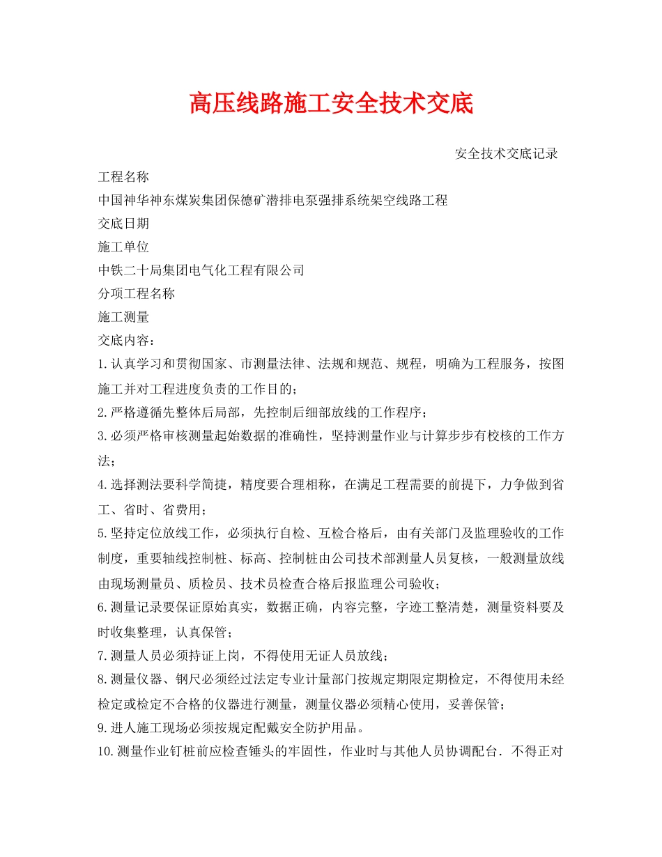 《管理资料-技术交底》之高压线路施工安全技术交底 _第1页