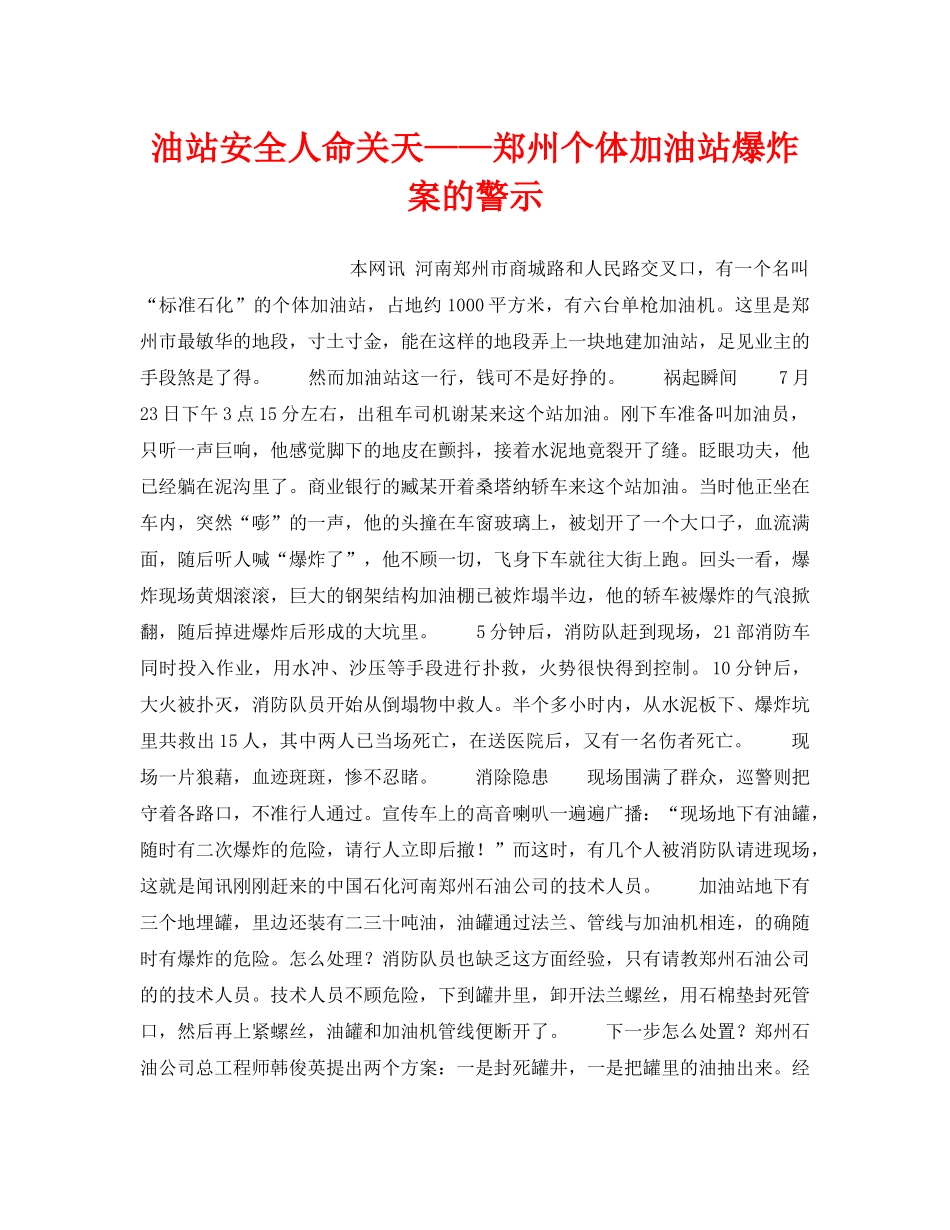 《安全技术》之油站安全人命关天——郑州个体加油站爆炸案的警示 _第1页