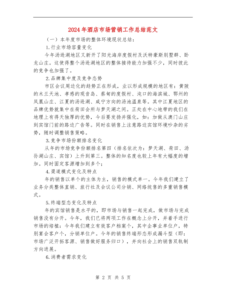 2024年酒店市场营销工作总结范文_第2页