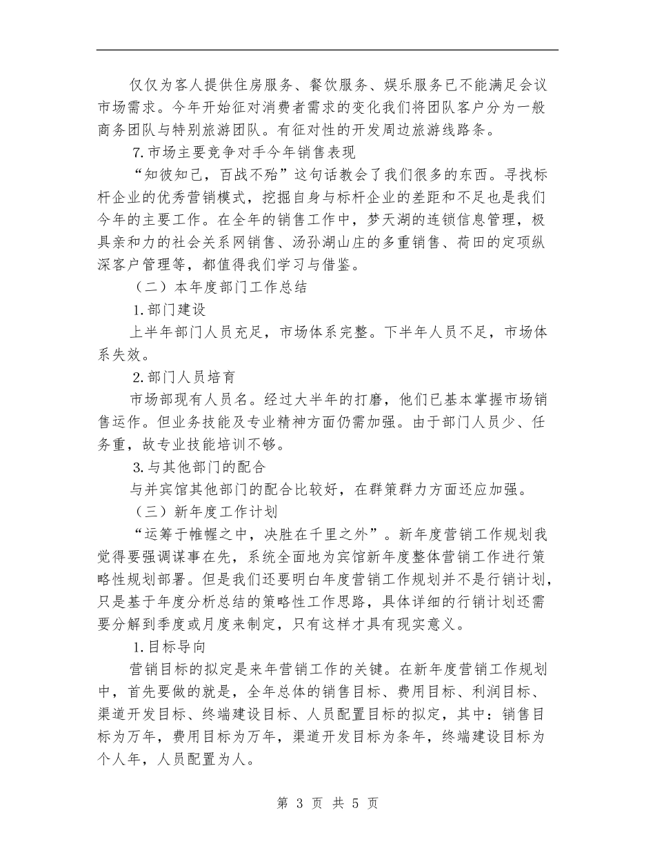 2024年酒店市场营销工作总结范文_第3页