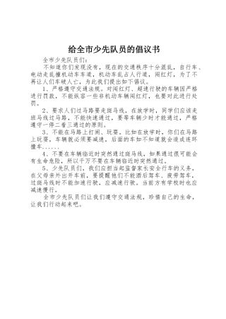 给全市少先队员的倡议书范文