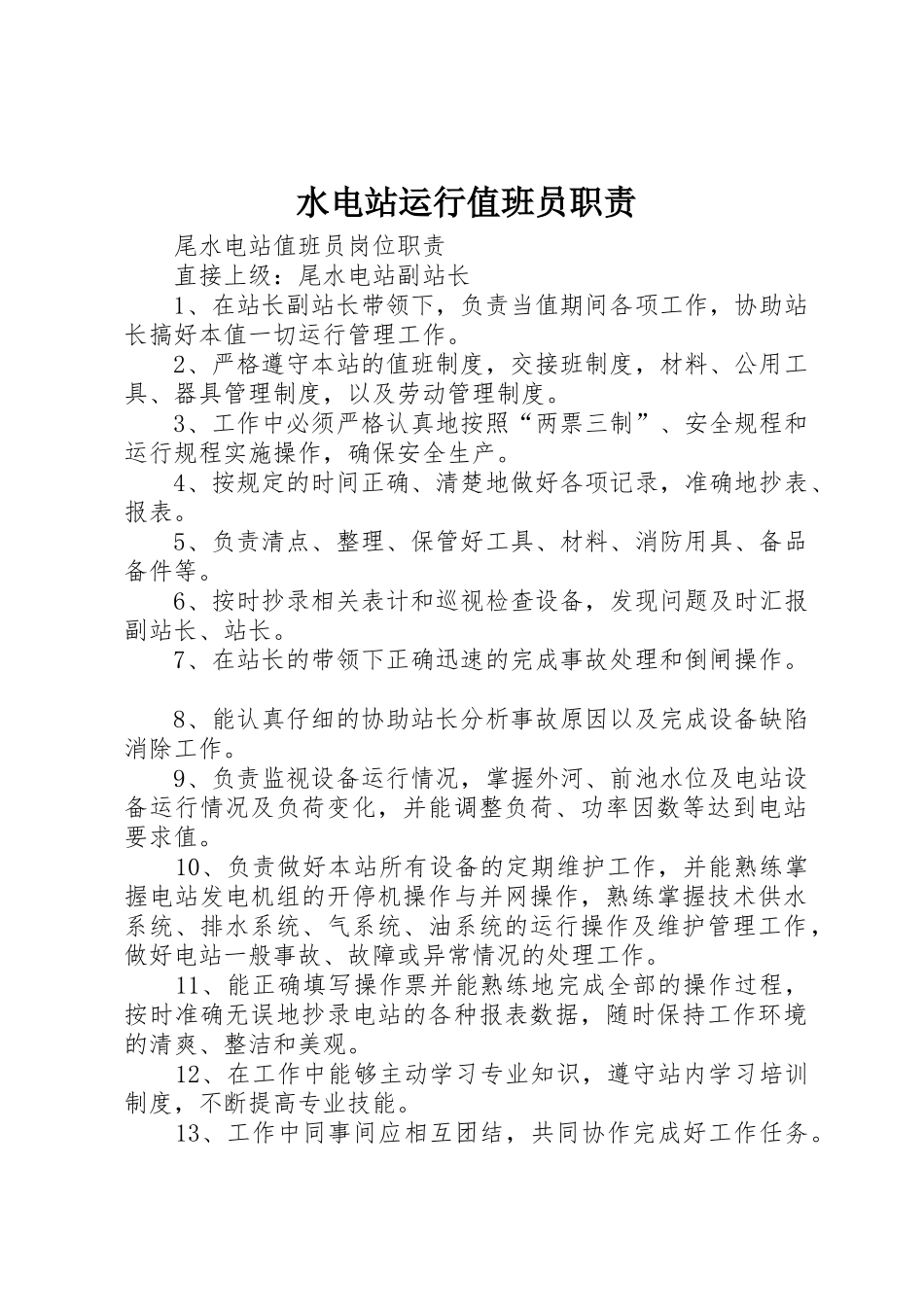水电站运行值班员职责要求_第1页