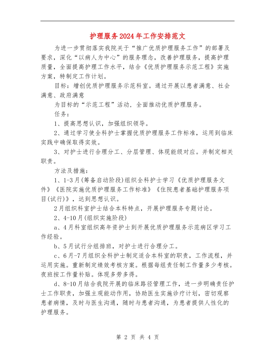 护理服务2024年工作安排范文_第2页