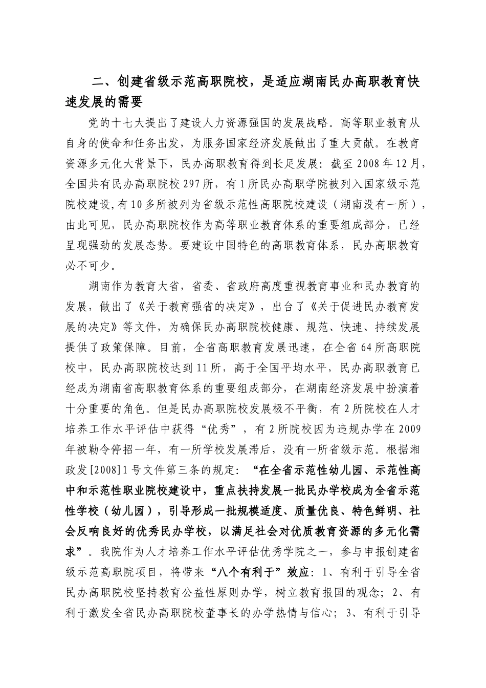 示范性高等职业院校项目建设规划书_第2页