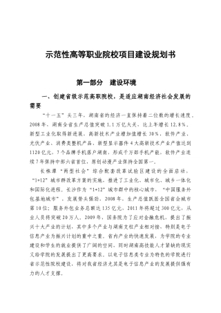 示范性高等职业院校项目建设规划书