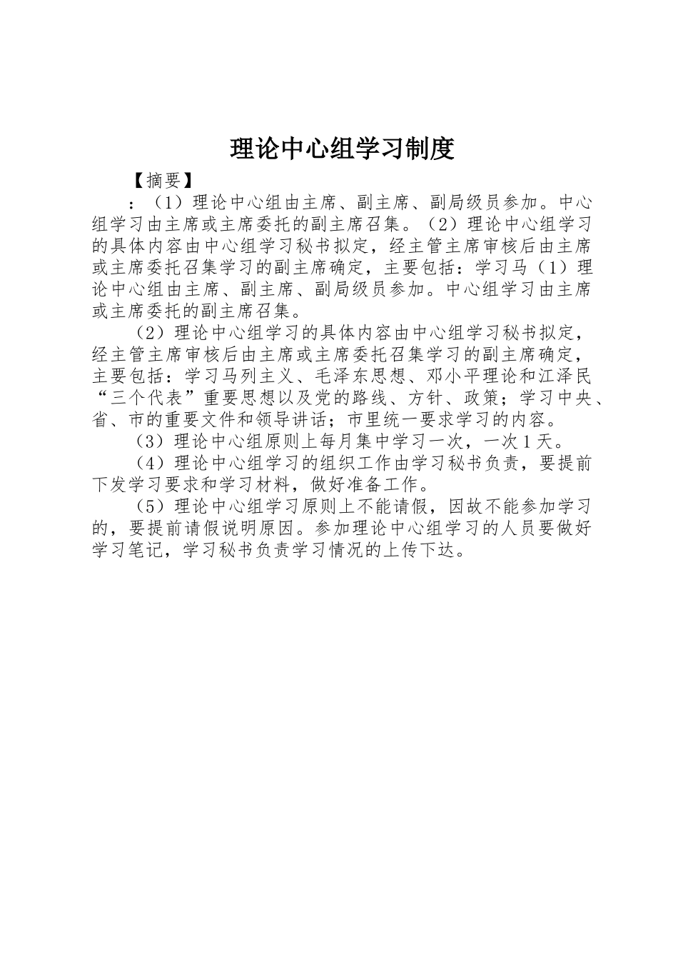 理论中心组学习管理规章制度_第1页