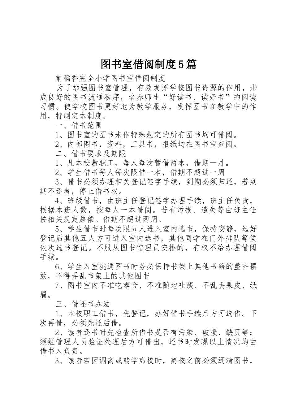 图书室借阅规章制度细则5篇_第1页