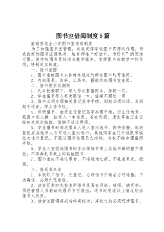 图书室借阅规章制度细则5篇