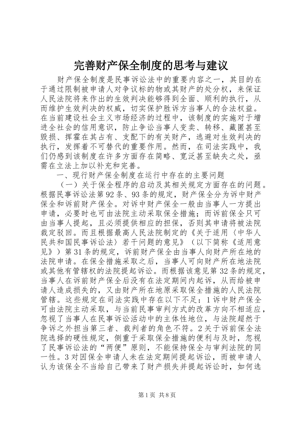 完善财产保全规章制度管理的思考与建议_第1页