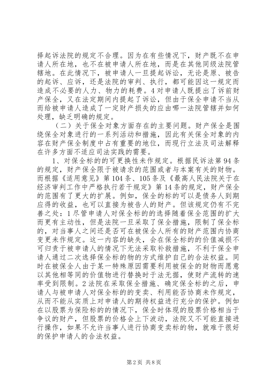 完善财产保全规章制度管理的思考与建议_第2页