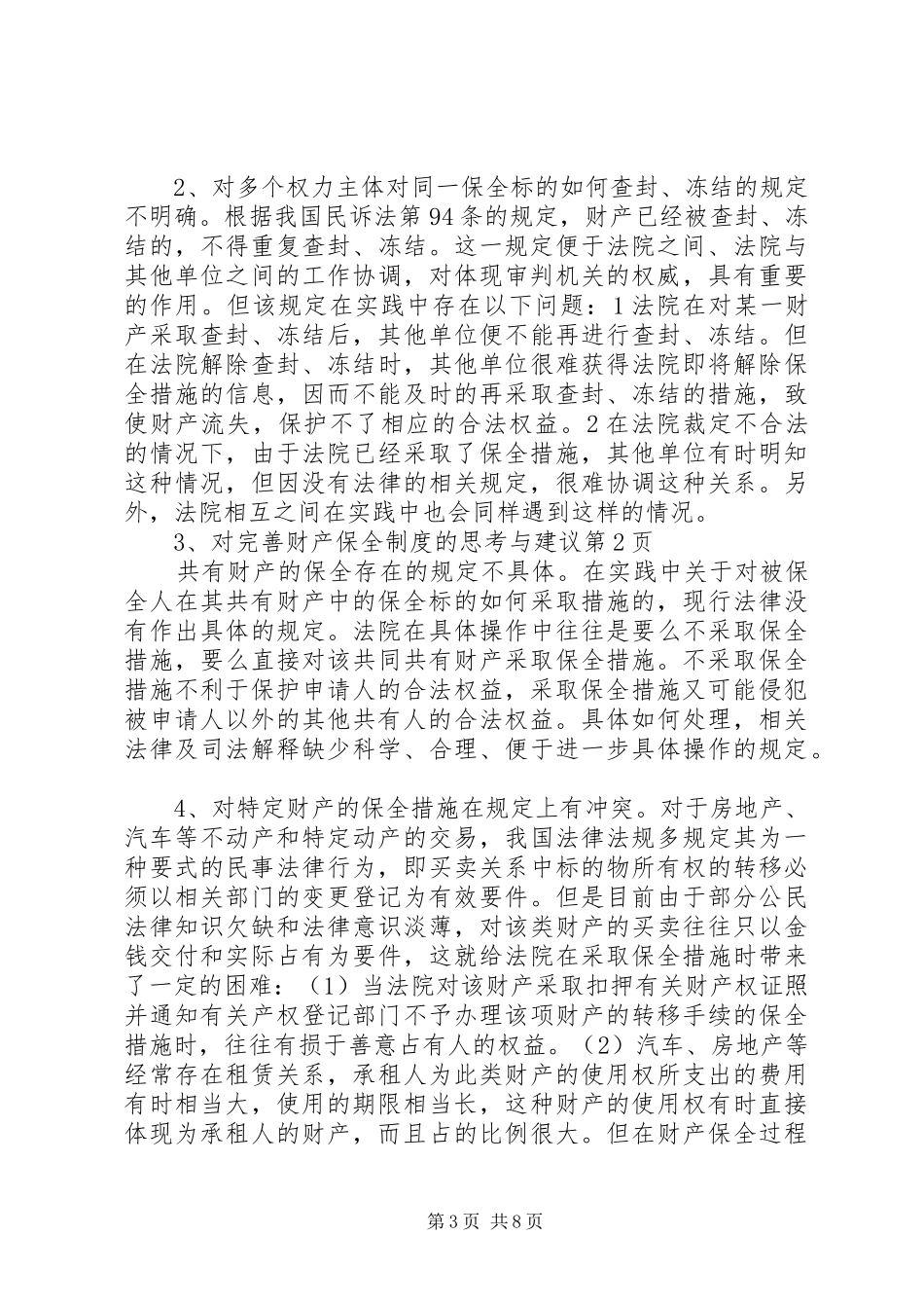 完善财产保全规章制度管理的思考与建议_第3页