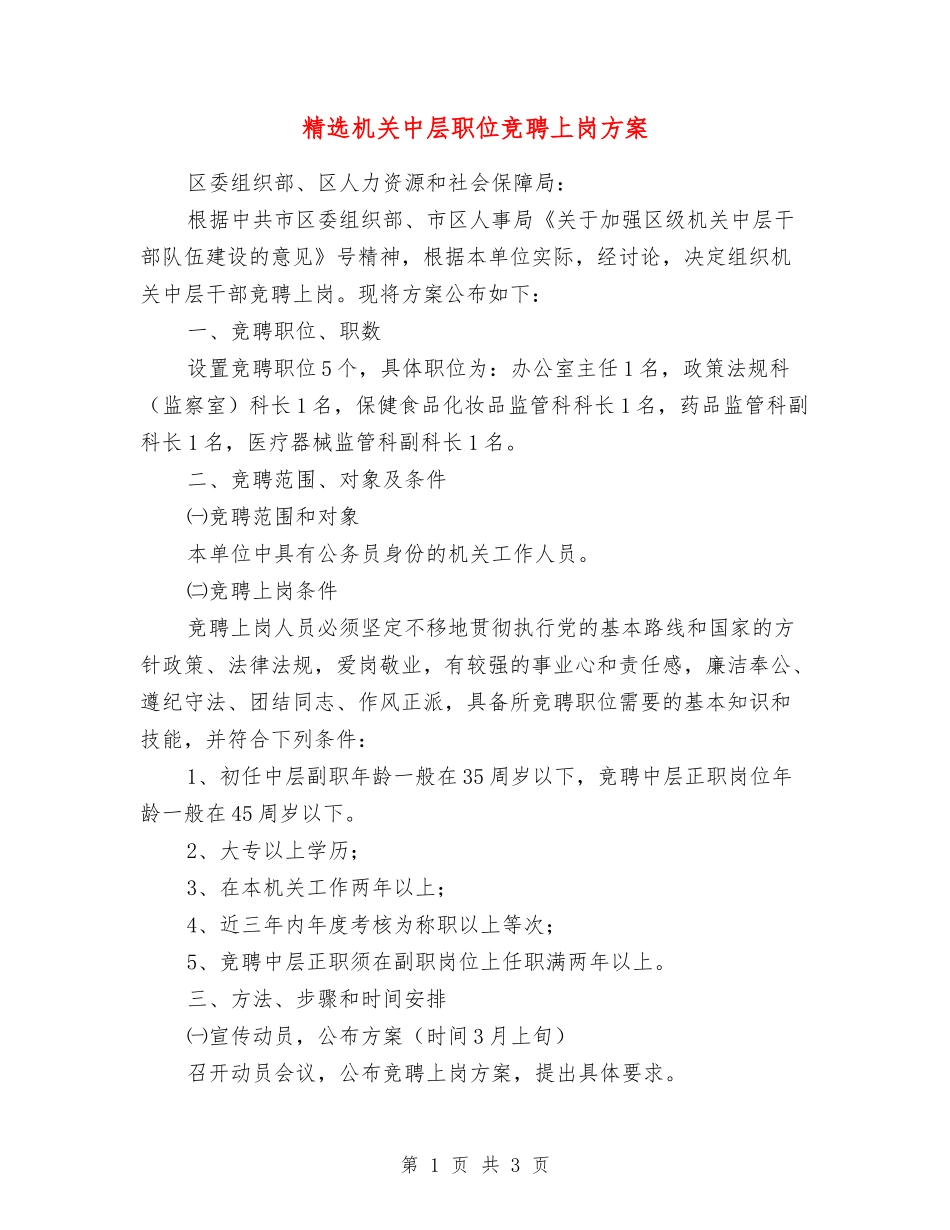 机关中层职位竞聘上岗方案_第1页