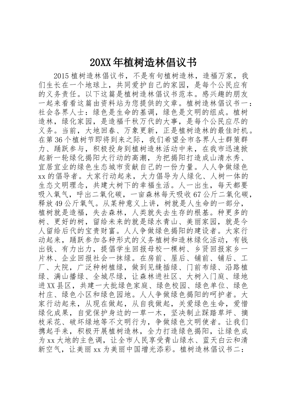 20XX年植树造林倡议书范文大全_第1页