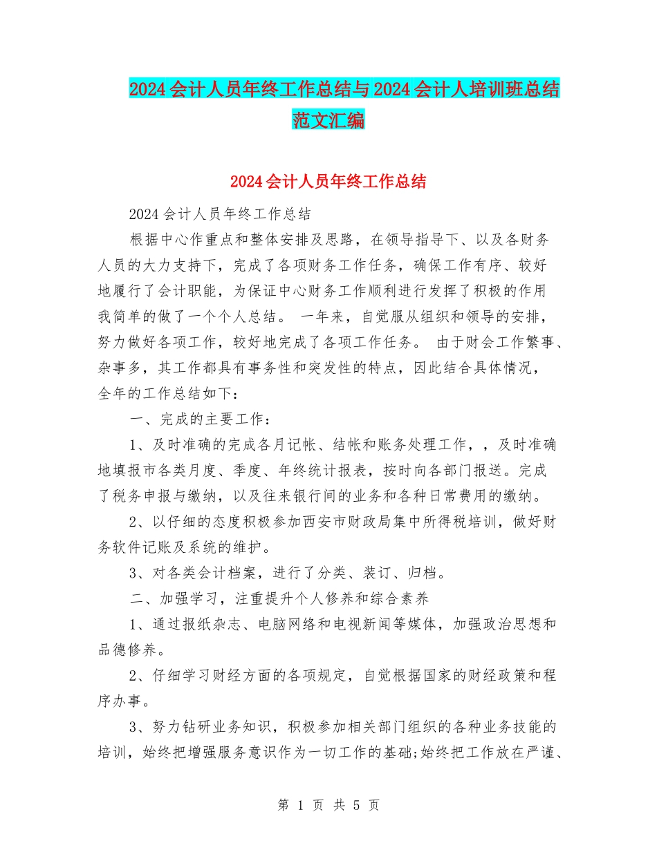 2024会计人员年终工作总结与2024会计人培训班总结范文汇编_第1页