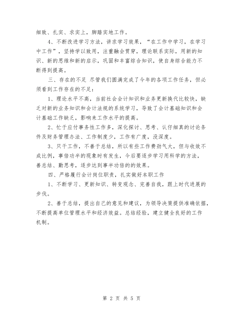 2024会计人员年终工作总结与2024会计人培训班总结范文汇编_第2页