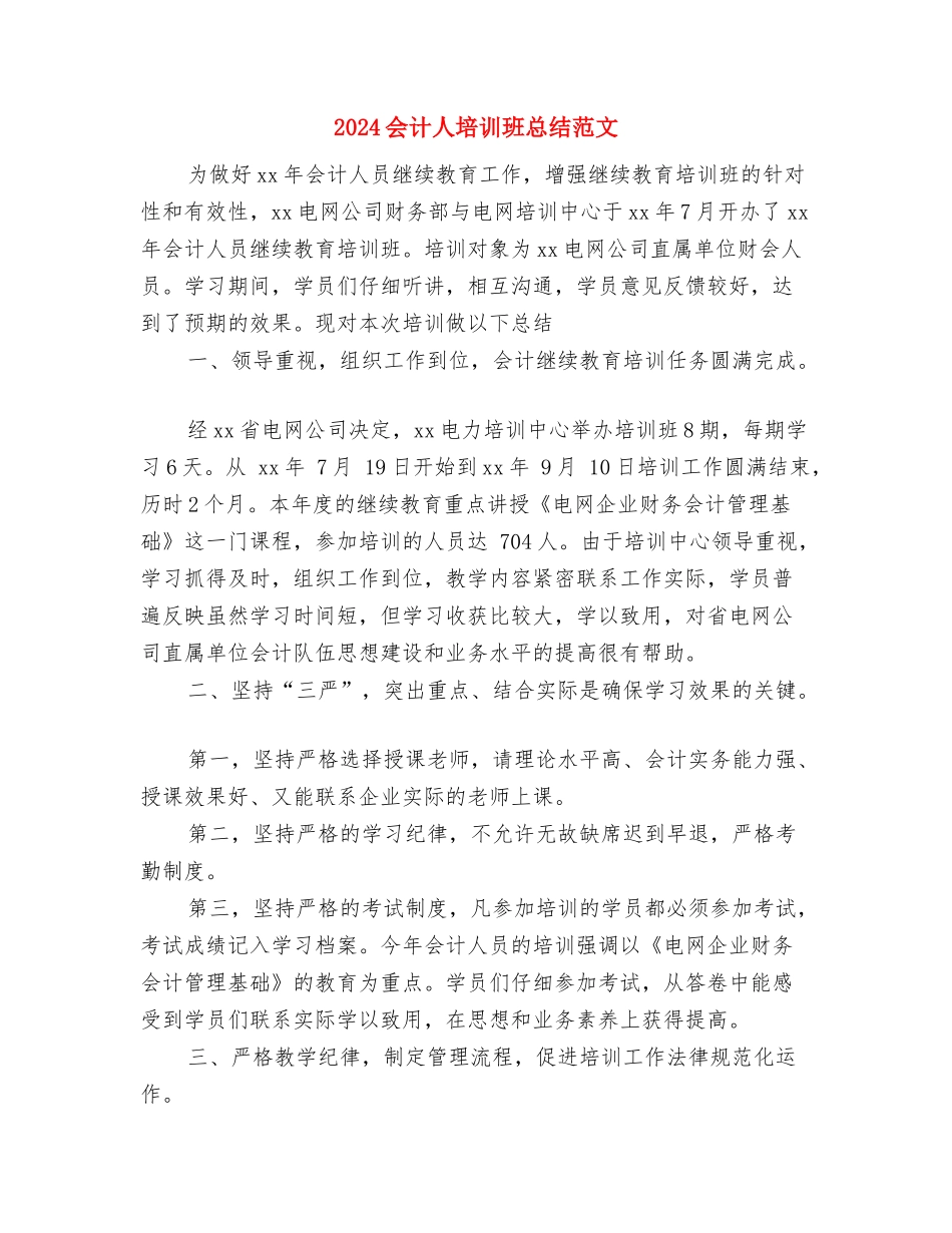 2024会计人员年终工作总结与2024会计人培训班总结范文汇编_第3页