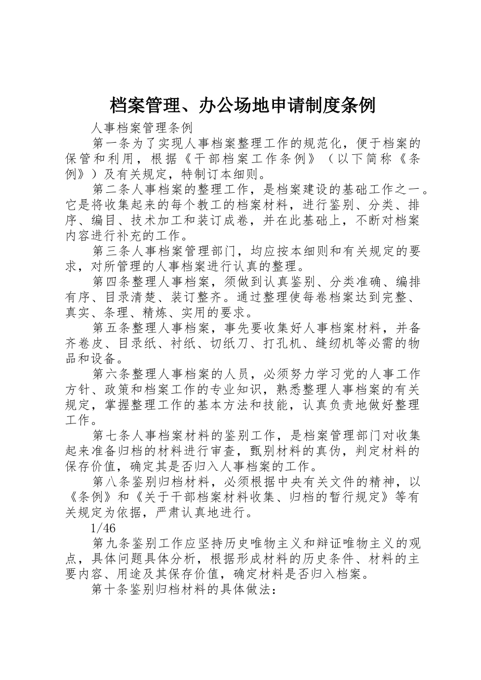 档案管理、办公场地申请规章制度细则条例_第1页