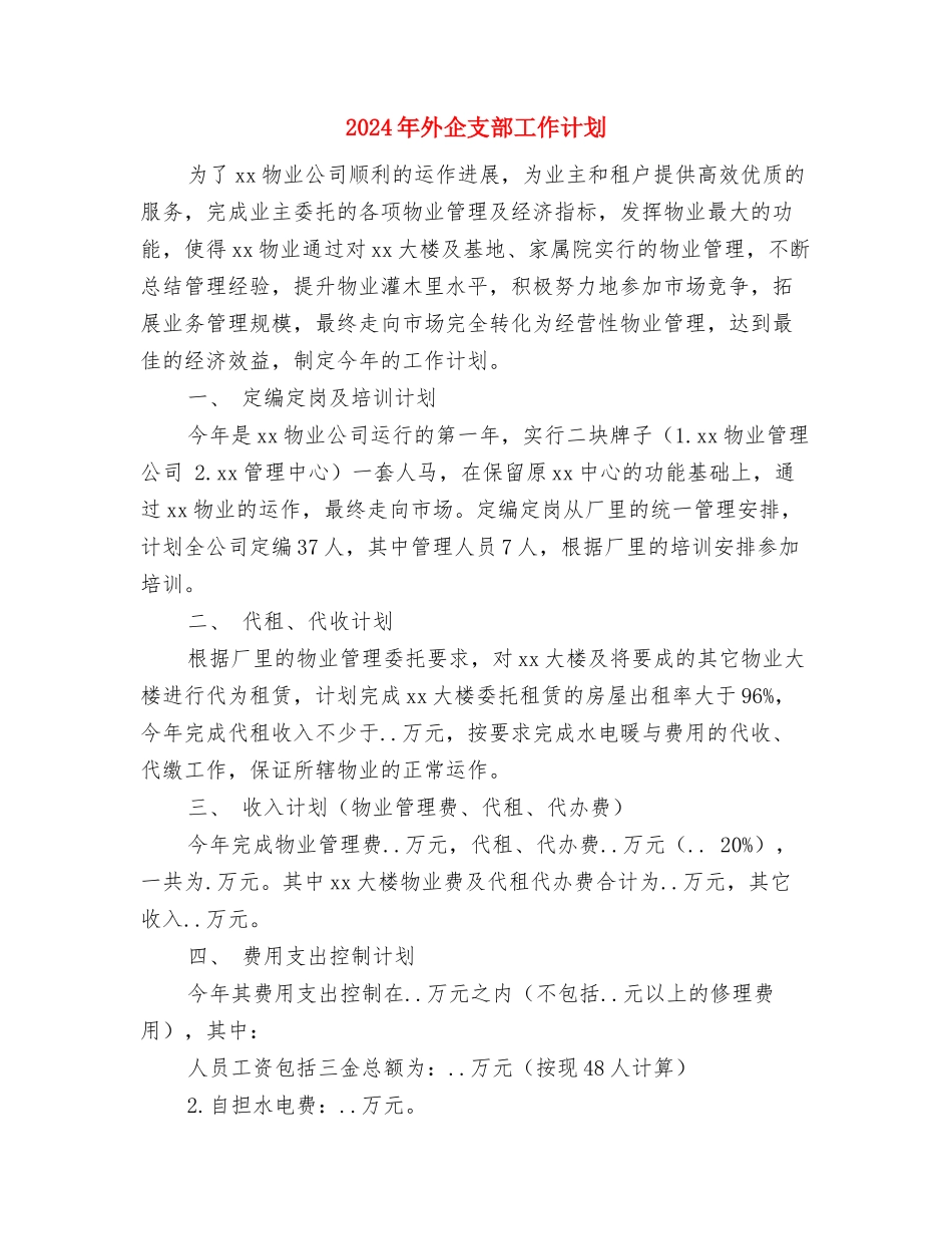 2024年夏季洗毛水促销方案与2024年外企支部工作计划汇编_第2页