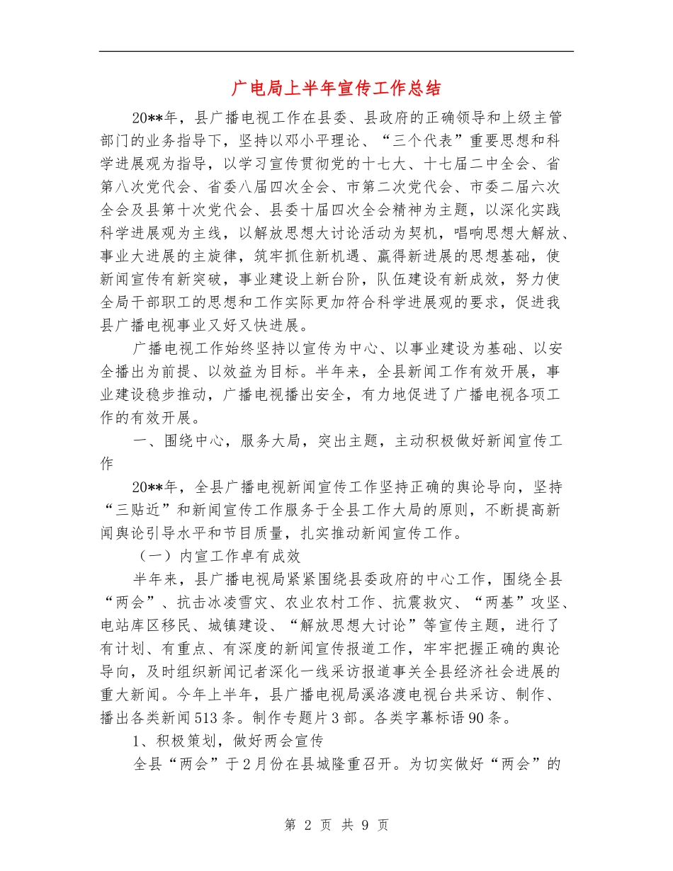 广电局上半年宣传工作总结_第2页