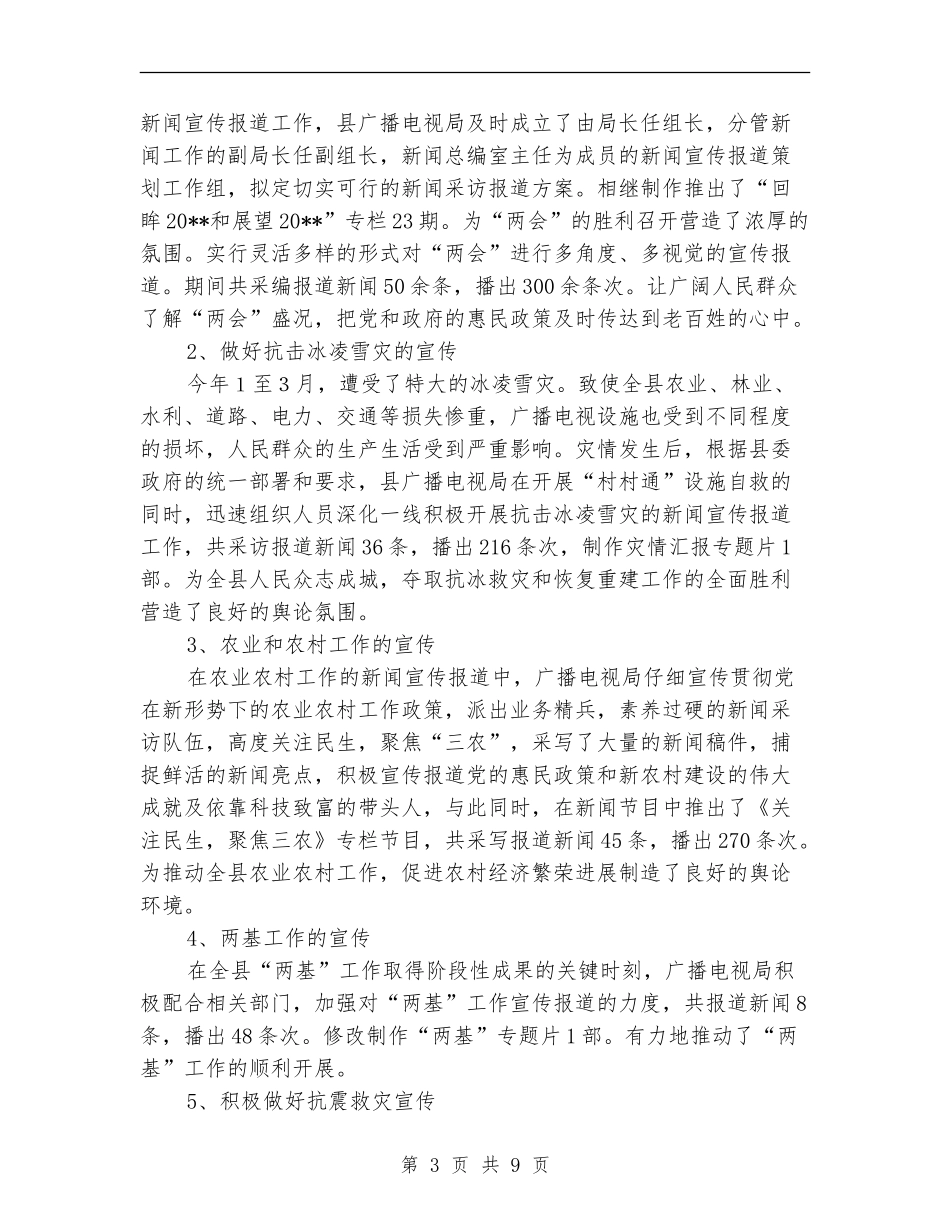 广电局上半年宣传工作总结_第3页
