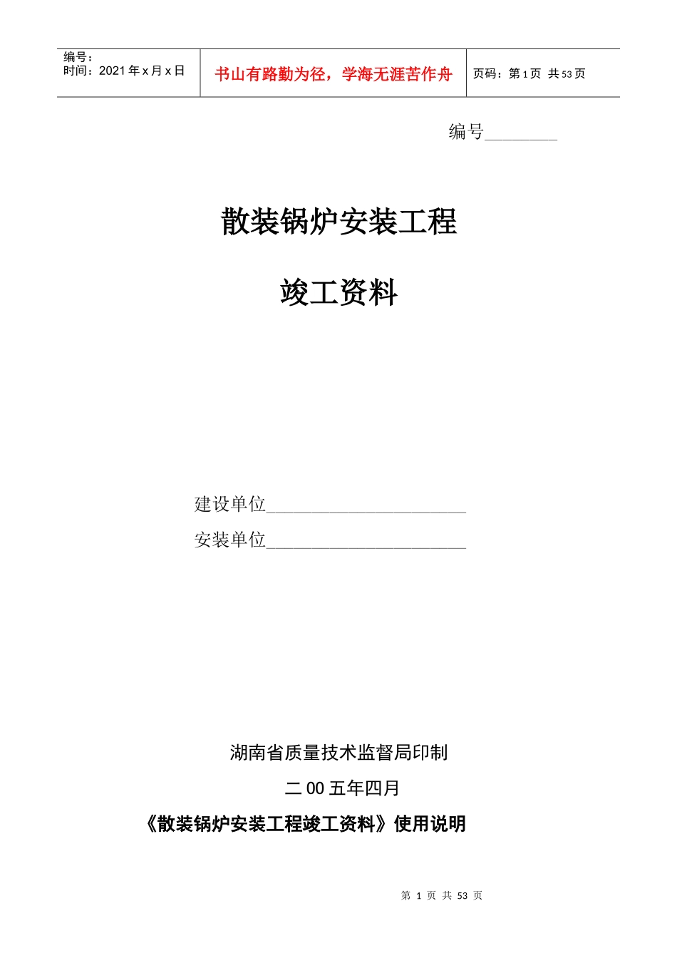 散装锅炉安装工程竣工资料_第1页
