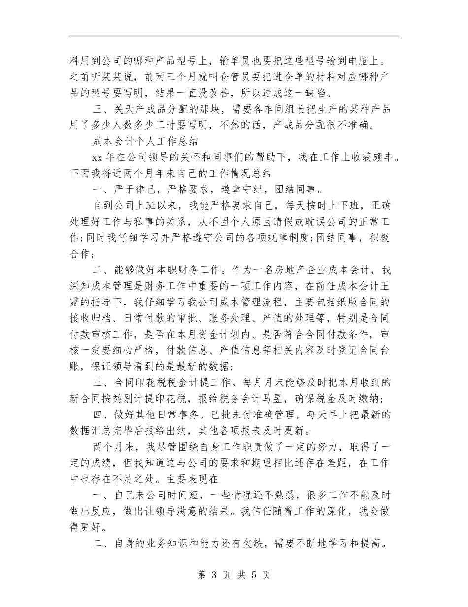 2024年成本会计个人工作总结范文_第3页