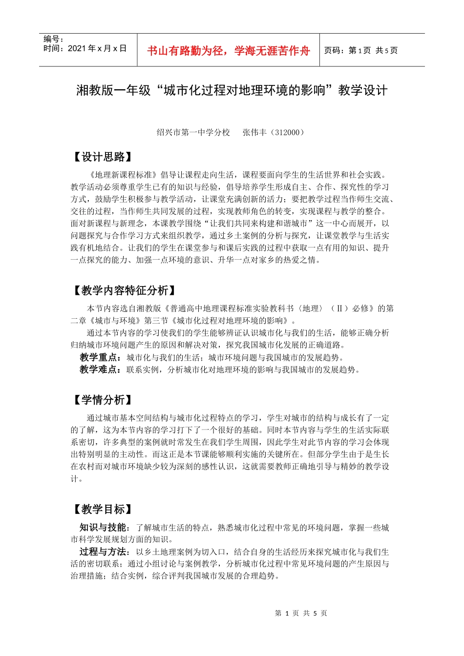 湘教版一年级城市化过程对地理环境的影响教学设计_第1页