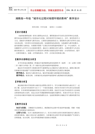 湘教版一年级城市化过程对地理环境的影响教学设计