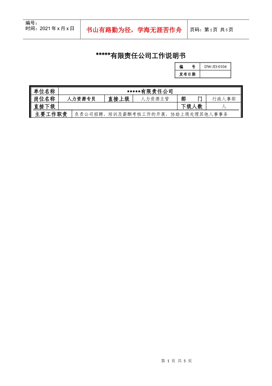 某中型制造业人力资源专员岗位说明书及KPI指标_第1页