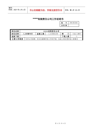 某中型制造业人力资源专员岗位说明书及KPI指标