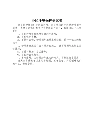 小区环境保护倡议书范文 (2)