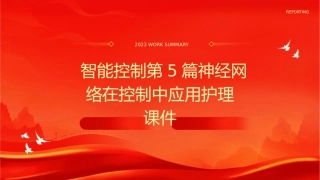 智能控制第5篇神经网络在控制中应用护理课件