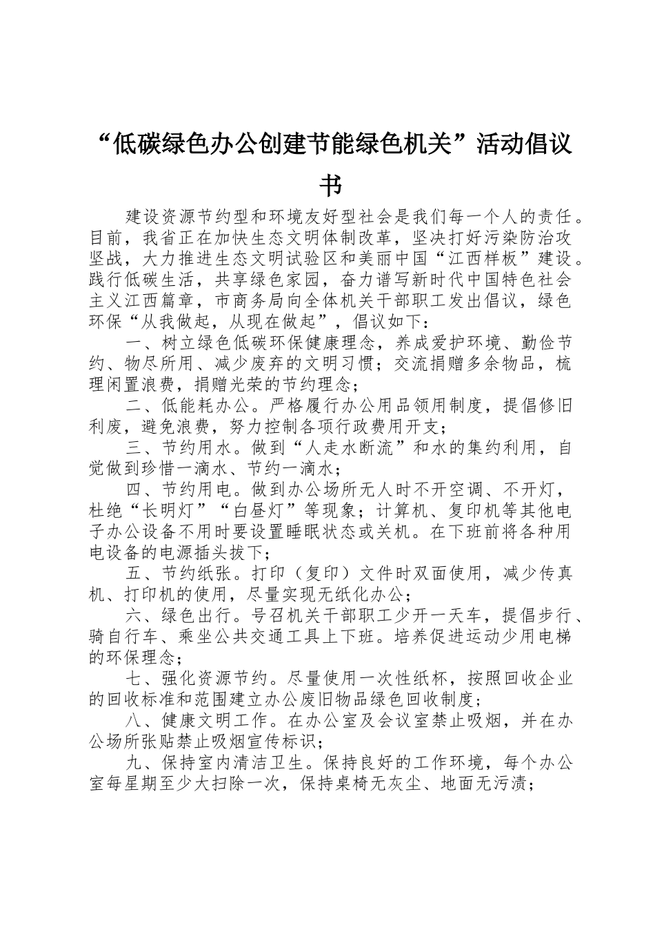 “低碳绿色办公创建节能绿色机关”活动倡议书范文_第1页