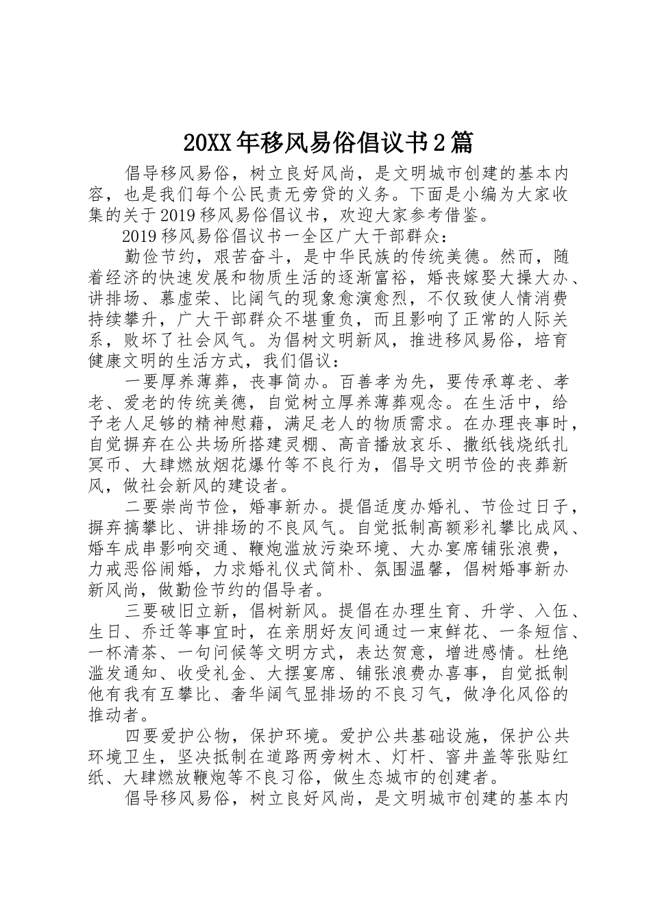 20XX年移风易俗倡议书范文大全2篇_第1页