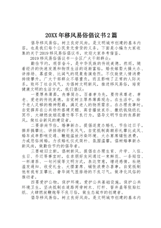 20XX年移风易俗倡议书范文大全2篇