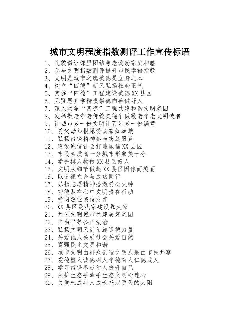 城市文明程度指数测评工作标语大全_第1页