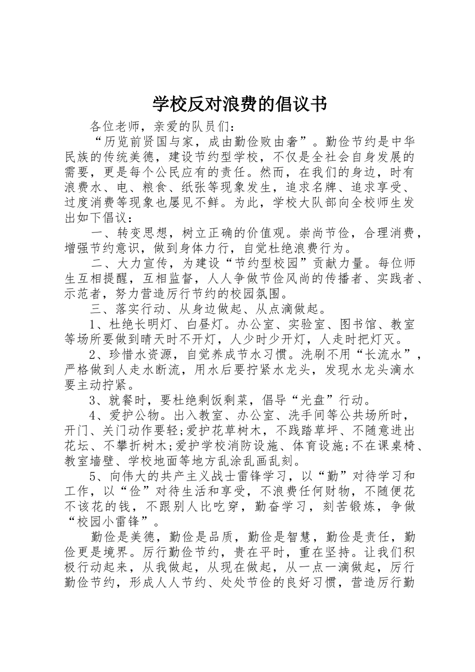学校反对浪费的倡议书范文_第1页