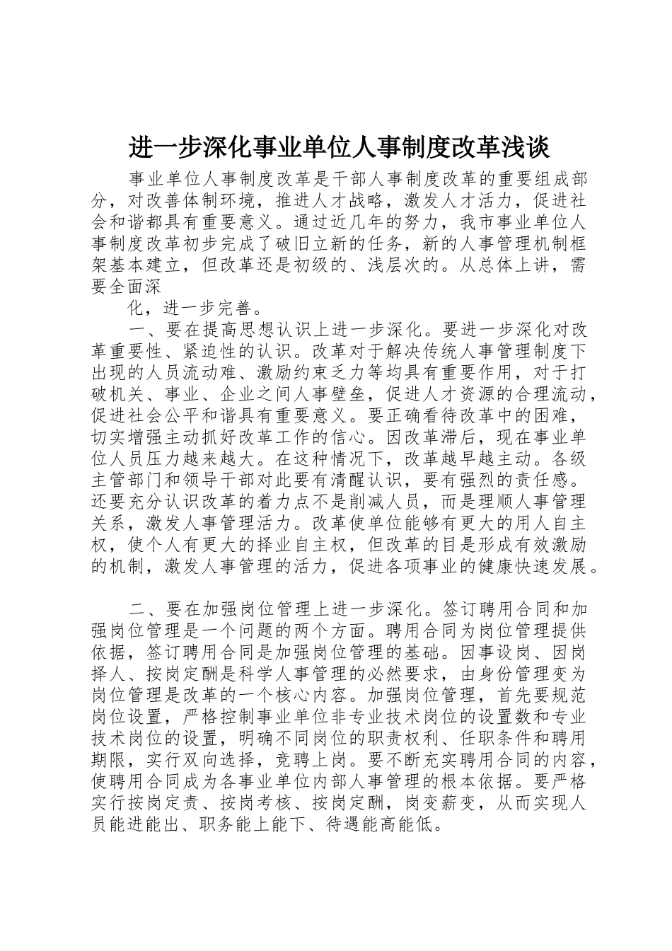 进一步深化事业单位人事规章制度细则改革浅谈_第1页