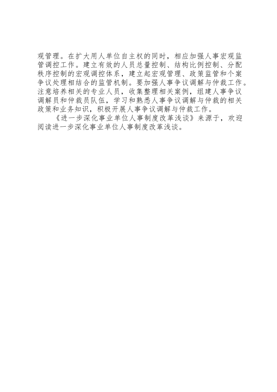 进一步深化事业单位人事规章制度细则改革浅谈_第3页