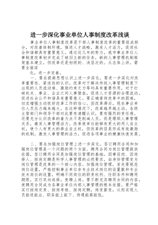 进一步深化事业单位人事规章制度细则改革浅谈