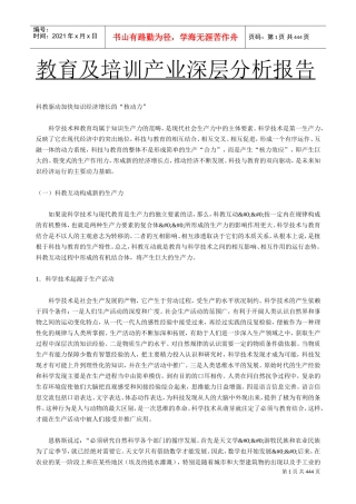 教育及培训产业深层分析报告