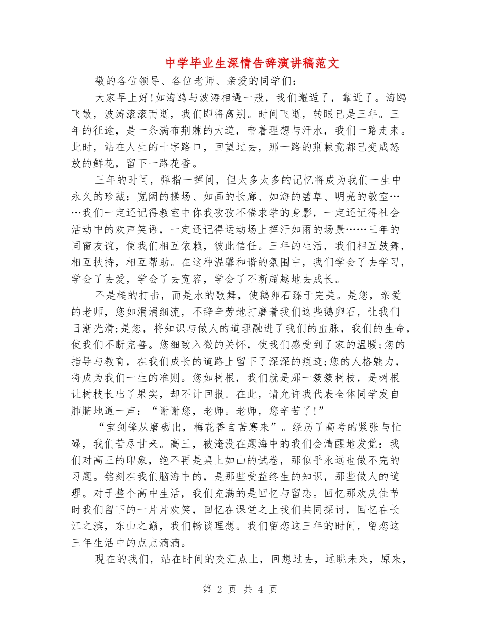 中学毕业生深情告别演讲稿范文_第2页
