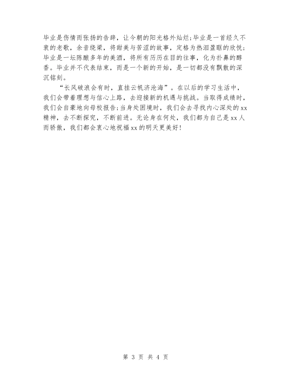 中学毕业生深情告别演讲稿范文_第3页