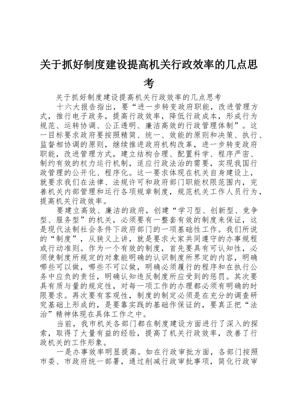 关于抓好规章制度建设提高机关行政效率的几点思考_第1页