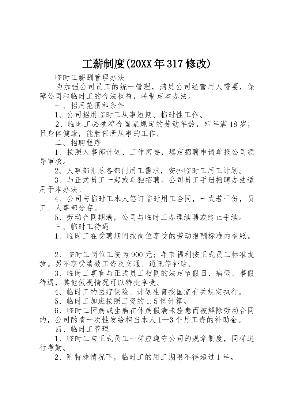 工薪规章制度(20年317修改) (3)_第1页