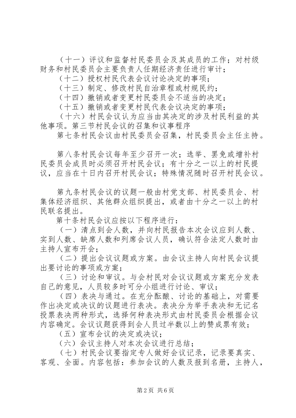 村民、村民代表议事规章制度[大全五篇] _第2页