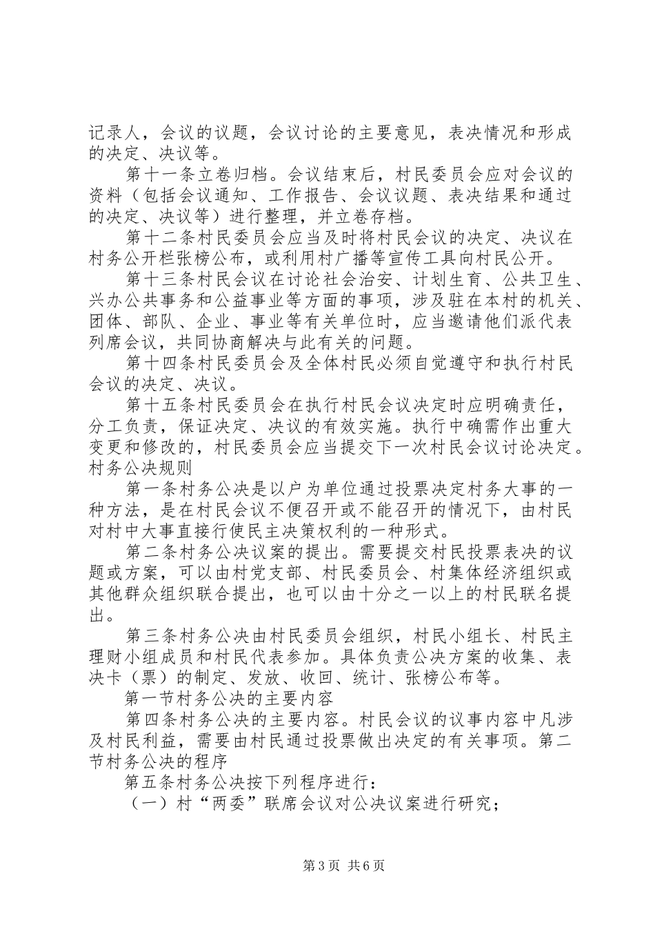 村民、村民代表议事规章制度[大全五篇] _第3页