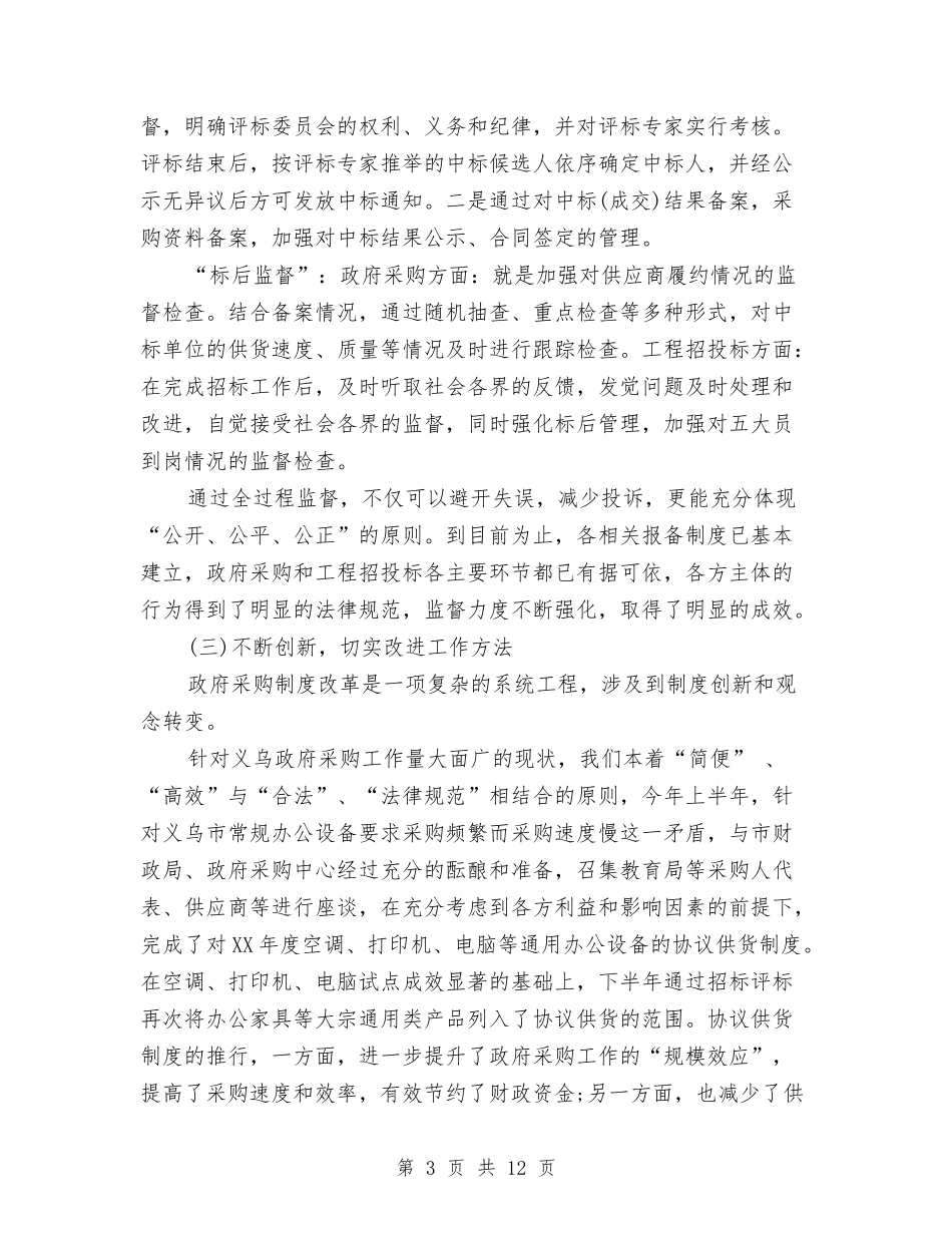 2024年度药品招标个人总结范文与2024年度药品招标工作总结范文汇编_第3页