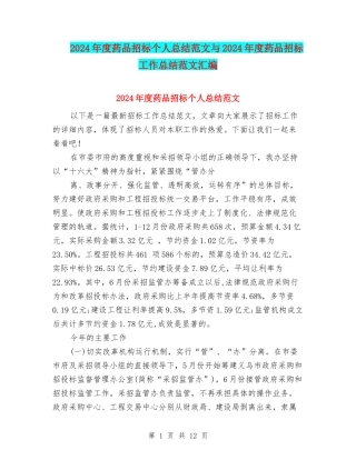 2024年度药品招标个人总结范文与2024年度药品招标工作总结范文汇编